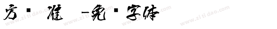 方圆 准黑字体转换